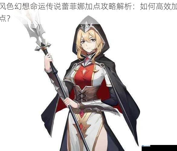 风色幻想命运传说蕾菲娜加点攻略解析:如何高效加点?