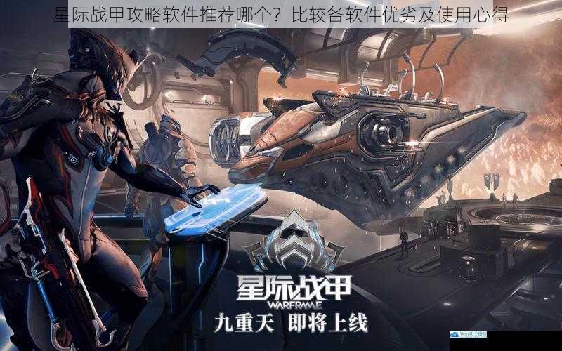 星际战甲攻略软件推荐哪个?比较各软件优劣及使用心得
