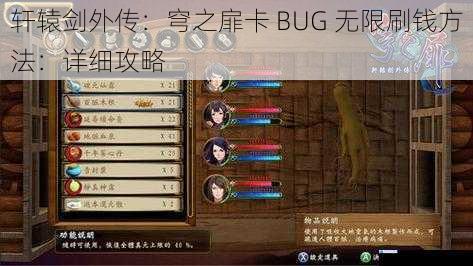 轩辕剑外传:穹之扉卡 BUG 无限刷钱方法:详细攻略
