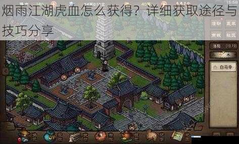 烟雨江湖虎血怎么获得?详细获取途径与技巧分享