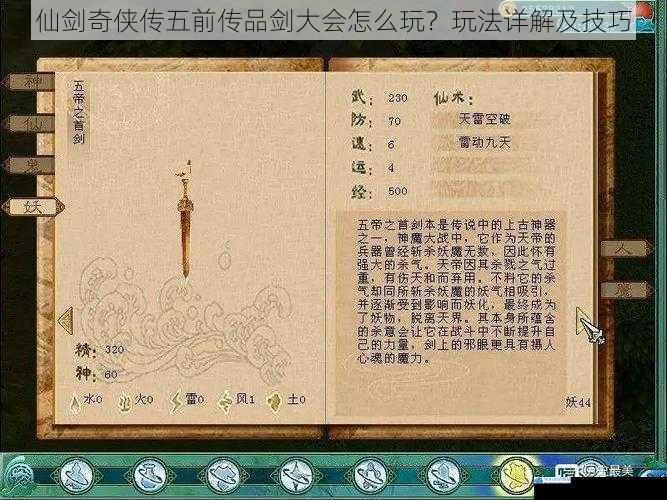 仙剑奇侠传五前传品剑大会怎么玩?玩法详解及技巧