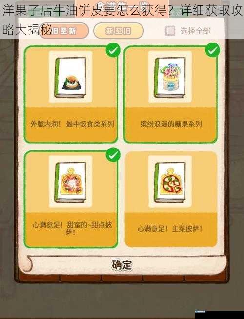 洋果子店牛油饼皮要怎么获得?详细获取攻略大揭秘