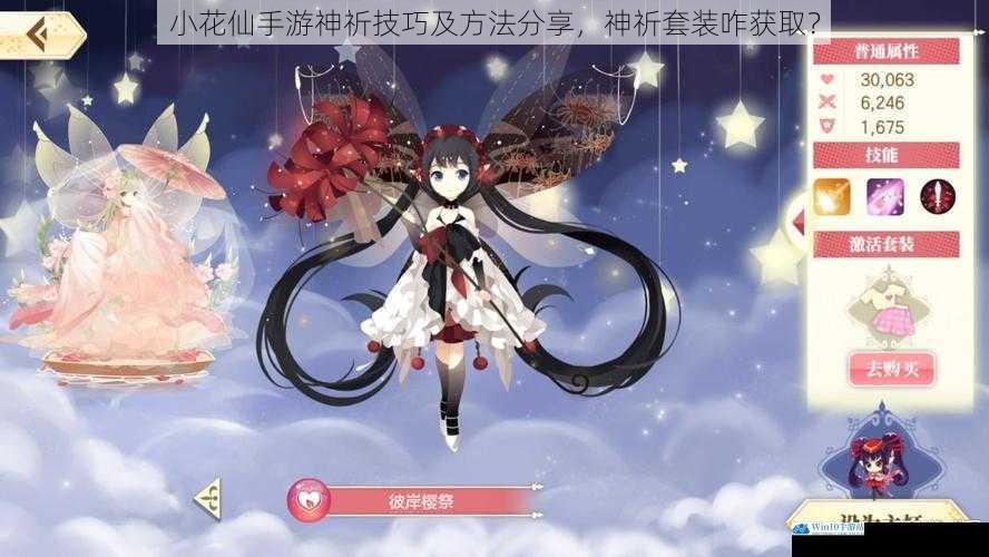 小花仙手游神祈技巧及方法分享,神祈套装咋获取?