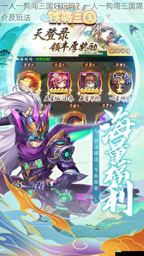 一人一狗闯三国好玩吗?一人一狗闯三国简介及玩法