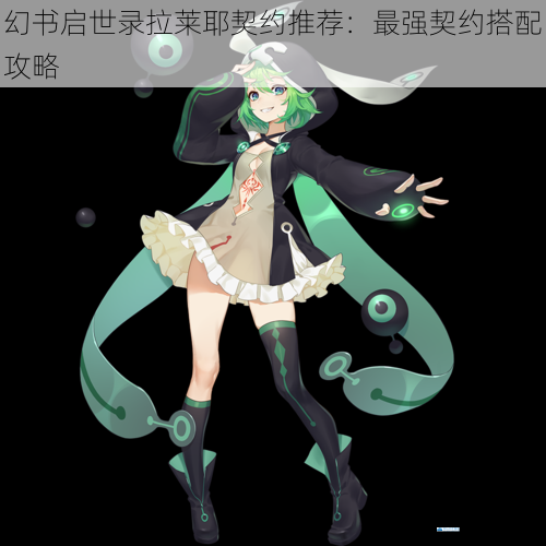 幻书启世录拉莱耶契约推荐:最强契约搭配攻略