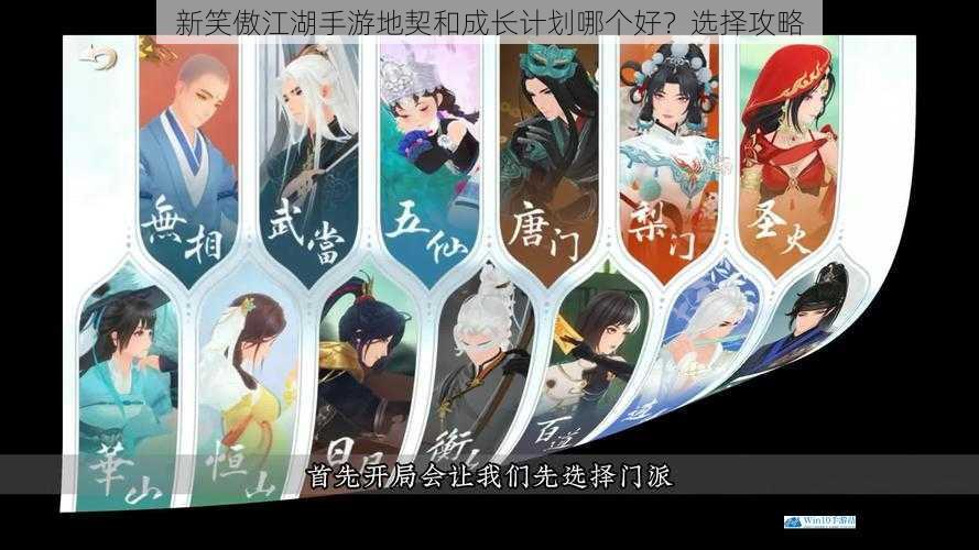 新笑傲江湖手游地契和成长计划哪个好?选择攻略