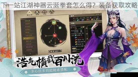 下一站江湖神器云涎拳套怎么得?装备获取攻略