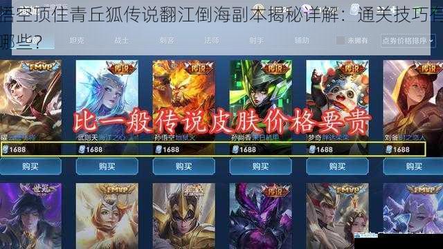 悟空顶住青丘狐传说翻江倒海副本揭秘详解:通关技巧有哪些?