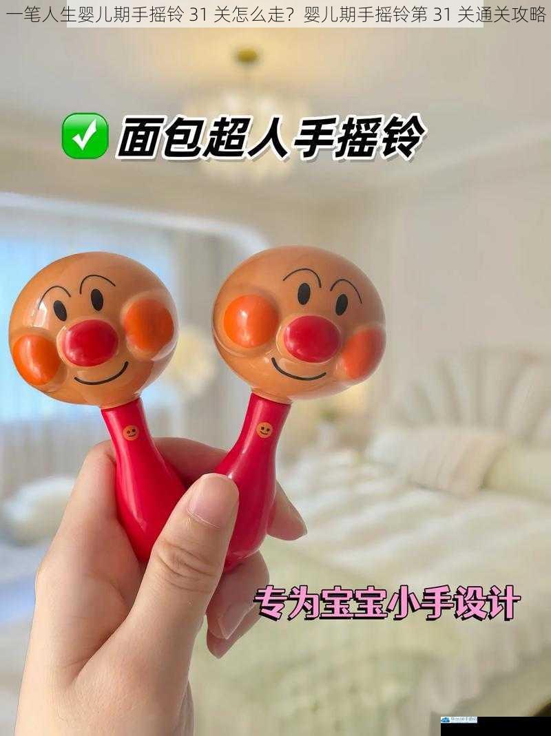 一笔人生婴儿期手摇铃 31 关怎么走?婴儿期手摇铃第 31 关通关攻略