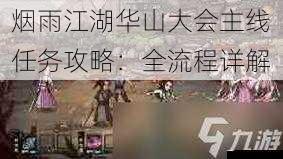烟雨江湖华山大会主线任务攻略:全流程详解
