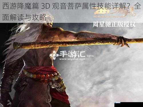 西游降魔篇 3D 观音菩萨属性技能详解?全面解读与攻略
