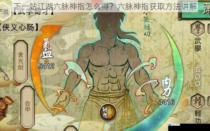 下一站江湖六脉神指怎么得?六脉神指获取方法讲解