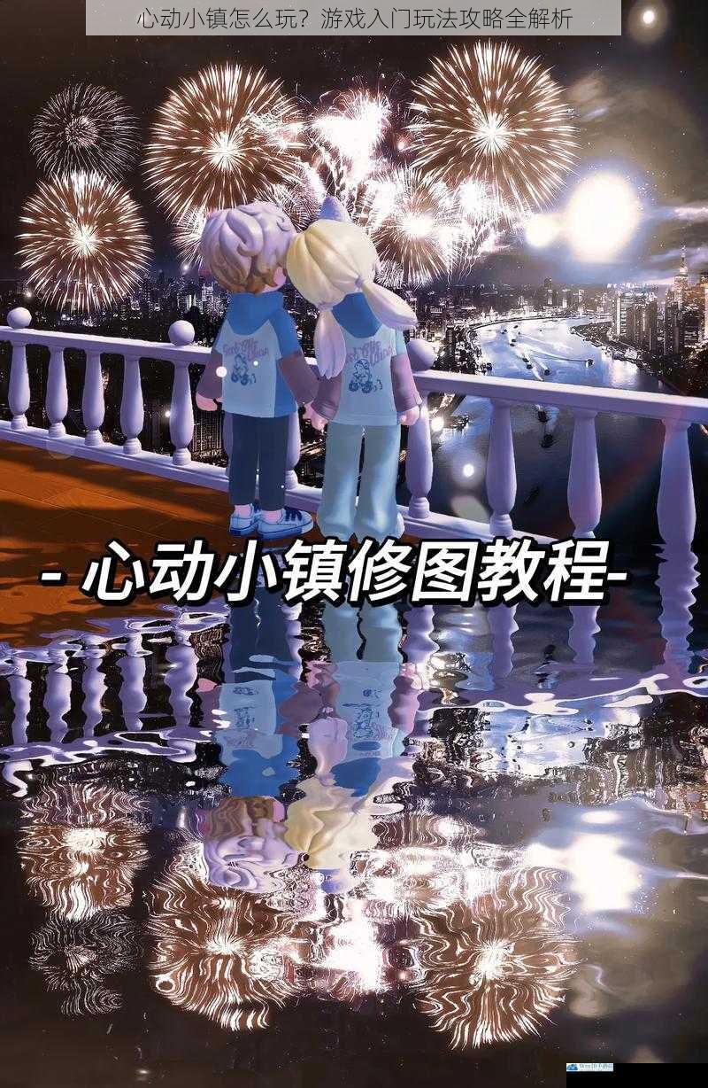 心动小镇怎么玩?游戏入门玩法攻略全解析