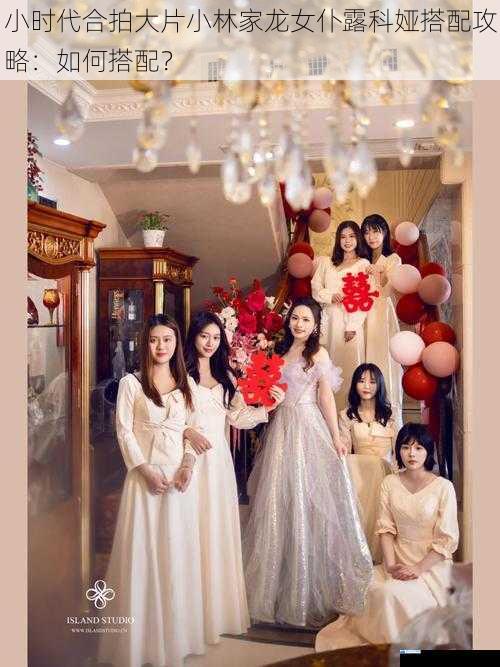 小时代合拍大片小林家龙女仆露科娅搭配攻略:如何搭配?