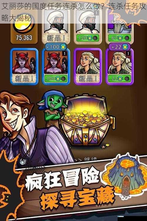 艾丽莎的国度任务连杀怎么做?连杀任务攻略大揭秘