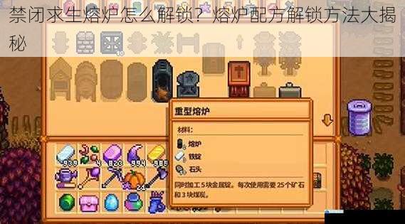 禁闭求生熔炉怎么解锁?熔炉配方解锁方法大揭秘