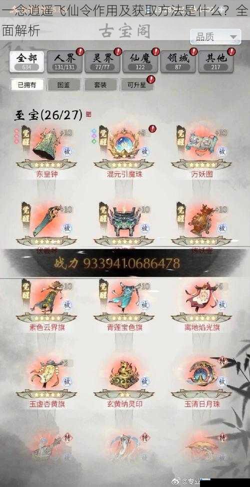 一念逍遥飞仙令作用及获取方法是什么?全面解析