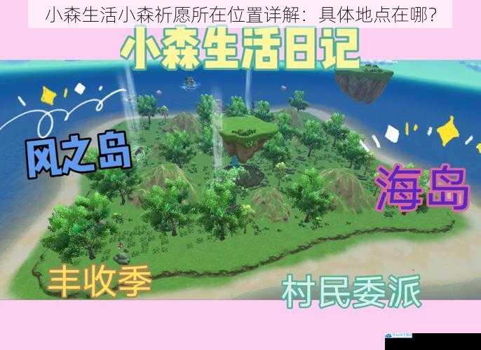 小森生活小森祈愿所在位置详解:具体地点在哪?