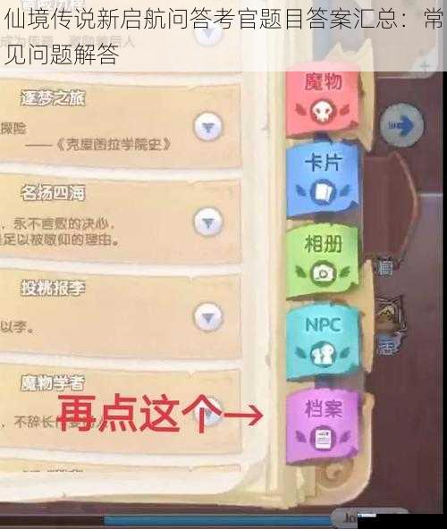 仙境传说新启航问答考官题目答案汇总:常见问题解答