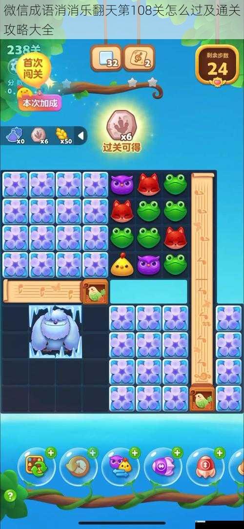微信成语消消乐翻天第 108 关怎么过及通关攻略大全