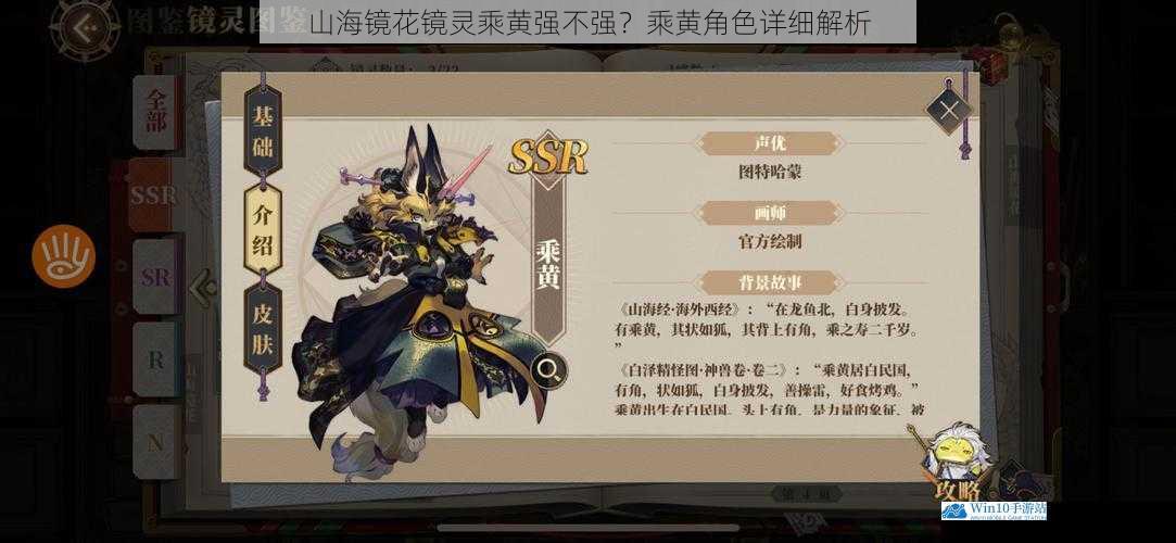 山海镜花镜灵乘黄强不强?乘黄角色详细解析