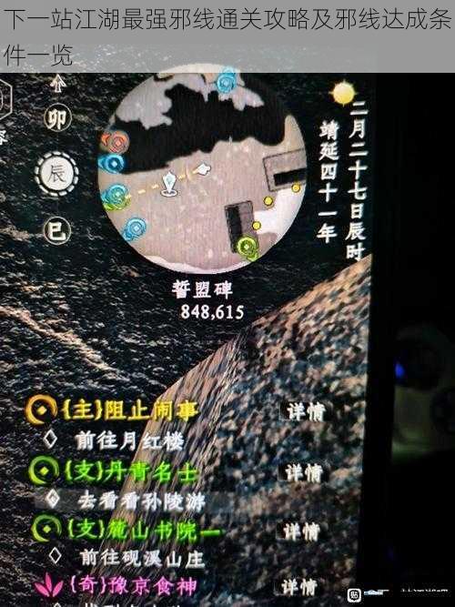 下一站江湖最强邪线通关攻略及邪线达成条件一览