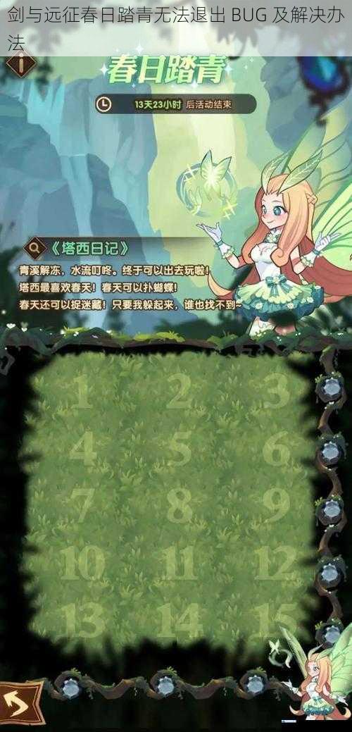 剑与远征春日踏青无法退出 BUG 及解决办法