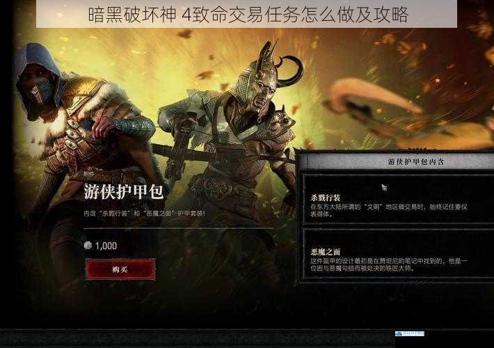 暗黑破坏神 4致命交易任务怎么做及攻略