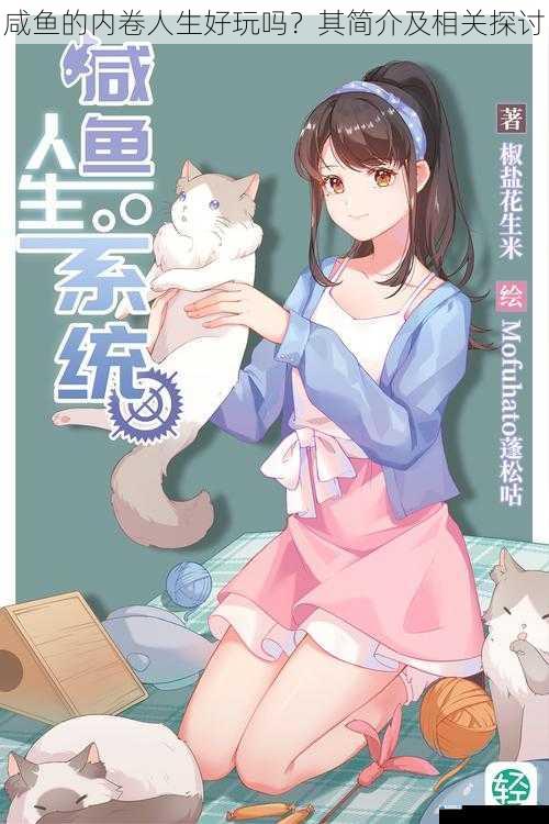 咸鱼的内卷人生好玩吗?其简介及相关探讨