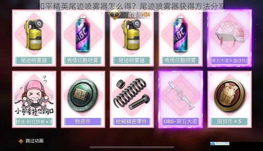 和平精英尾迹喷雾器怎么得?尾迹喷雾器获得方法分享