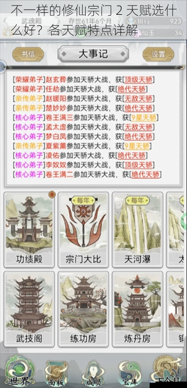 不一样的修仙宗门 2 天赋选什么好?各天赋特点详解