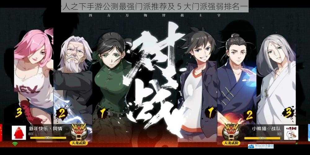 一人之下手游公测最强门派推荐及 5 大门派强弱排名一览
