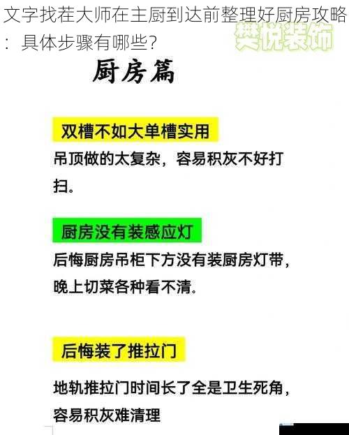 文字找茬大师在主厨到达前整理好厨房攻略:具体步骤有哪些?