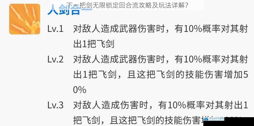 下一把剑无限锁定回合流攻略及玩法详解?