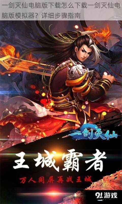 一剑灭仙电脑版下载怎么下载一剑灭仙电脑版模拟器?详细步骤指南