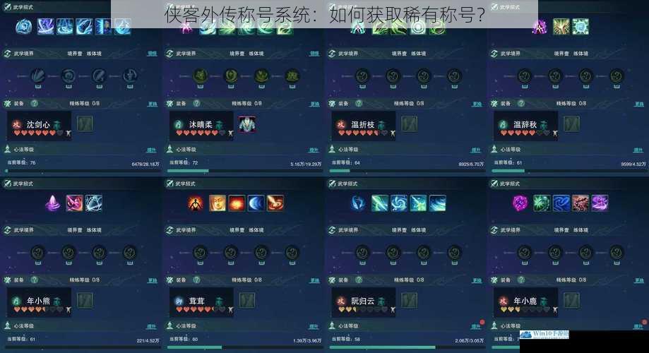 侠客外传称号系统:如何获取稀有称号?