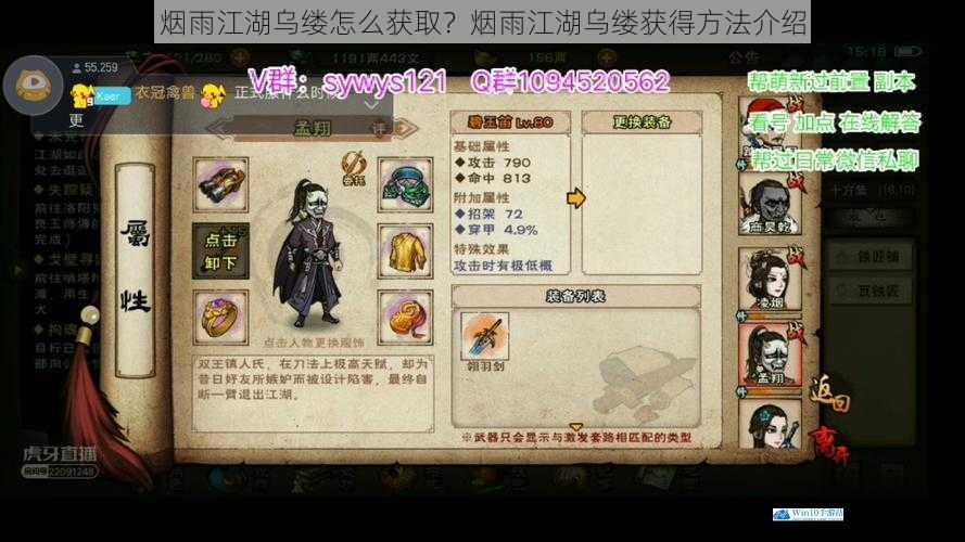 烟雨江湖乌缕怎么获取?烟雨江湖乌缕获得方法介绍