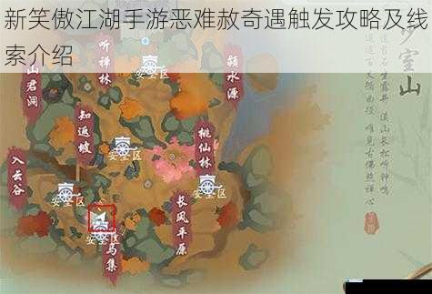 新笑傲江湖手游恶难赦奇遇触发攻略及线索介绍