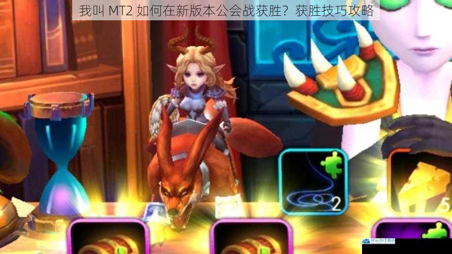 我叫 MT2 如何在新版本公会战获胜?获胜技巧攻略