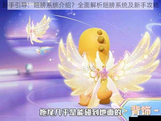 新手引导:翅膀系统介绍?全面解析翅膀系统及新手攻略