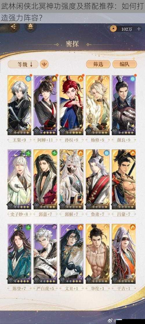 武林闲侠北冥神功强度及搭配推荐:如何打造强力阵容?