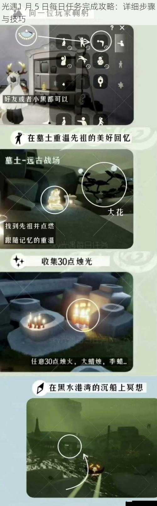 光遇 1 月 5 日每日任务完成攻略:详细步骤与技巧