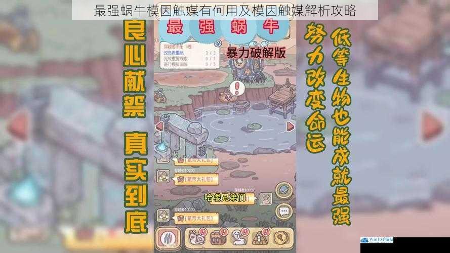 最强蜗牛模因触媒有何用及模因触媒解析攻略