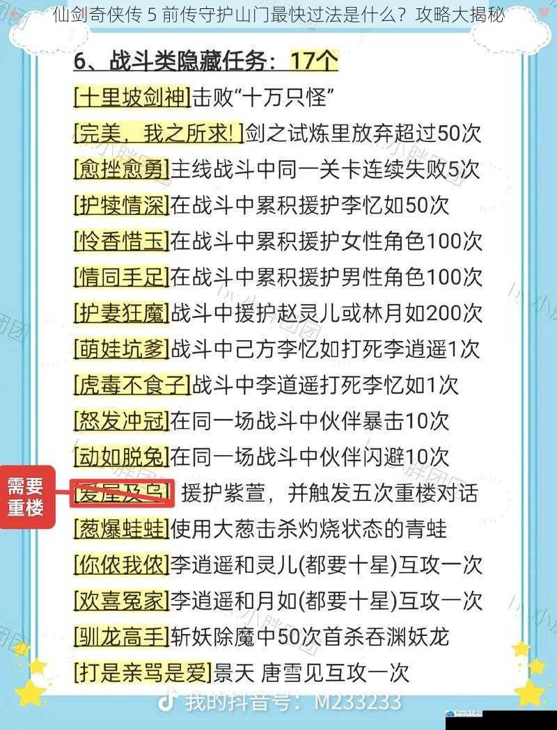 仙剑奇侠传 5 前传守护山门最快过法是什么?攻略大揭秘