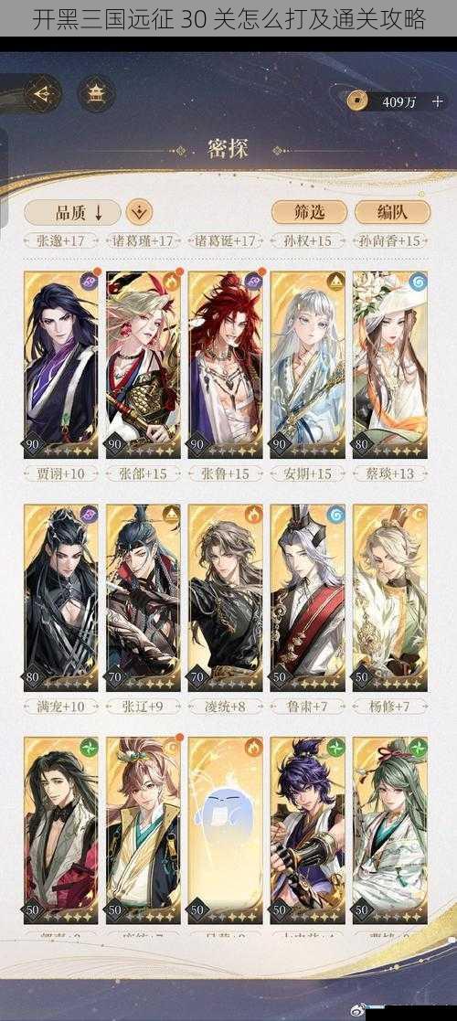 开黑三国远征 30 关怎么打及通关攻略