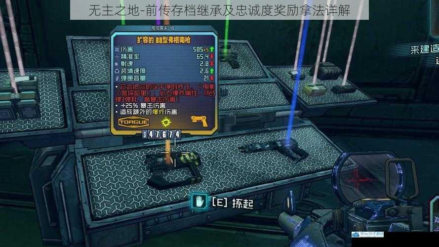 无主之地 - 前传存档继承及忠诚度奖励拿法详解