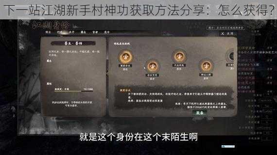 下一站江湖新手村神功获取方法分享:怎么获得?