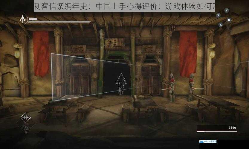 刺客信条编年史:中国上手心得评价:游戏体验如何?