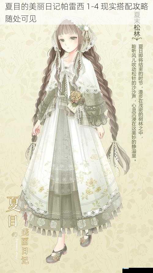 夏目的美丽日记帕雷西 1 - 4 现实搭配攻略随处可见