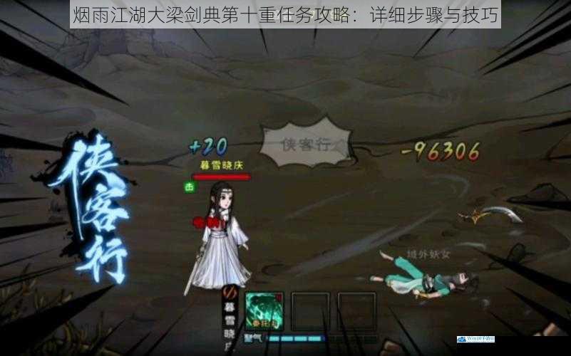 烟雨江湖大梁剑典第十重任务攻略:详细步骤与技巧